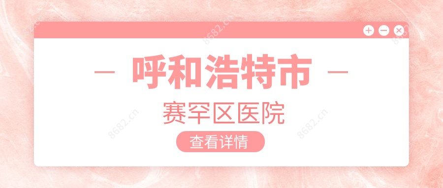 呼和浩特市赛罕区医院