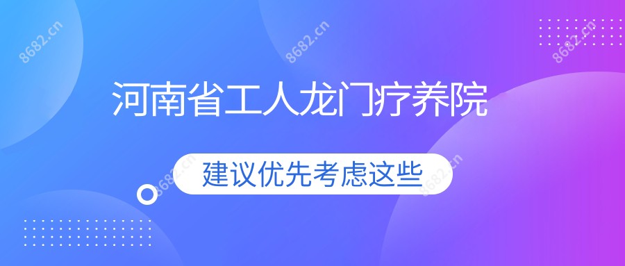 河南省工人龙门疗养院