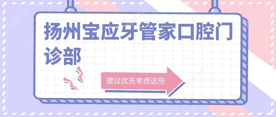 扬州宝应牙管家口腔门诊部