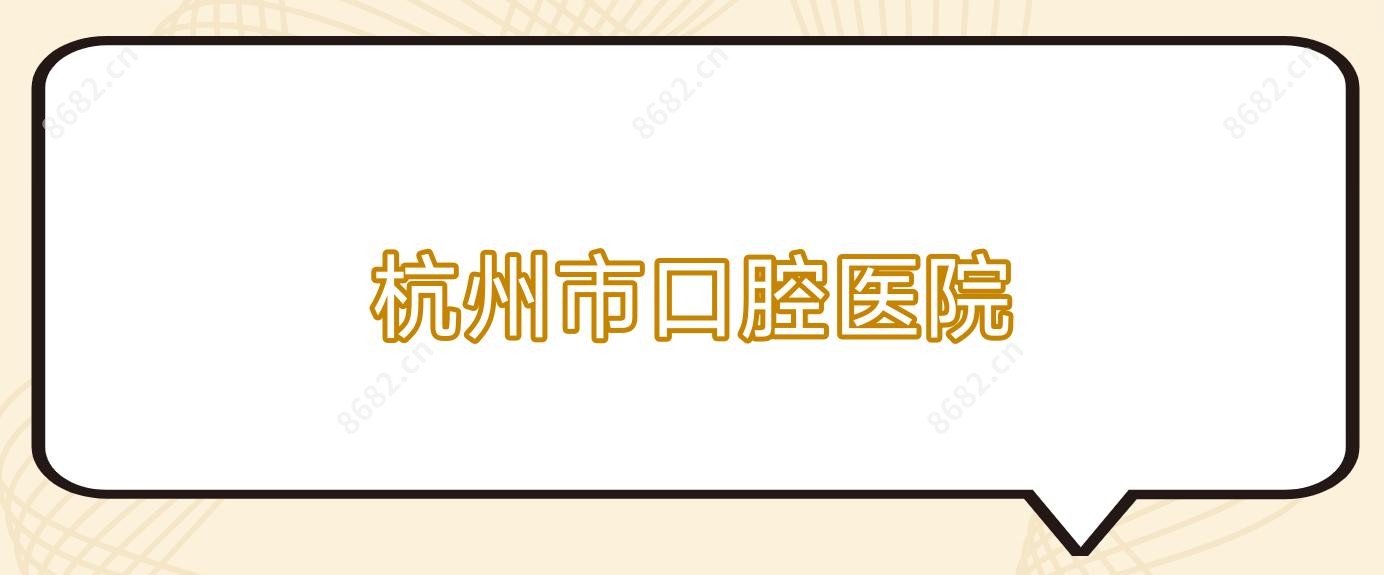 杭州市口腔医院