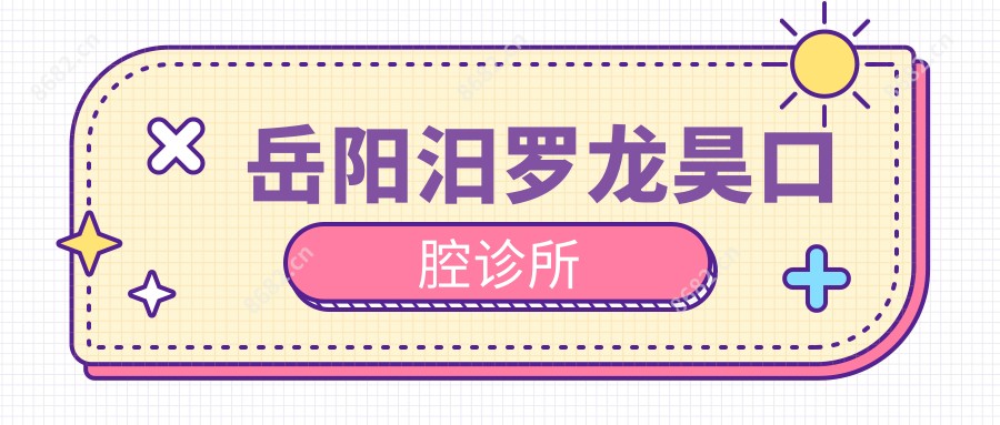 岳阳汨罗龙昊口腔诊所