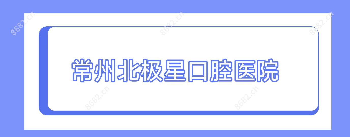 常州北极星口腔医院