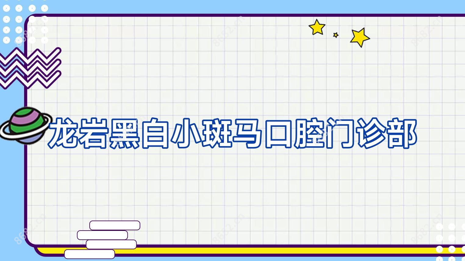 龙岩黑白小斑马口腔门诊部