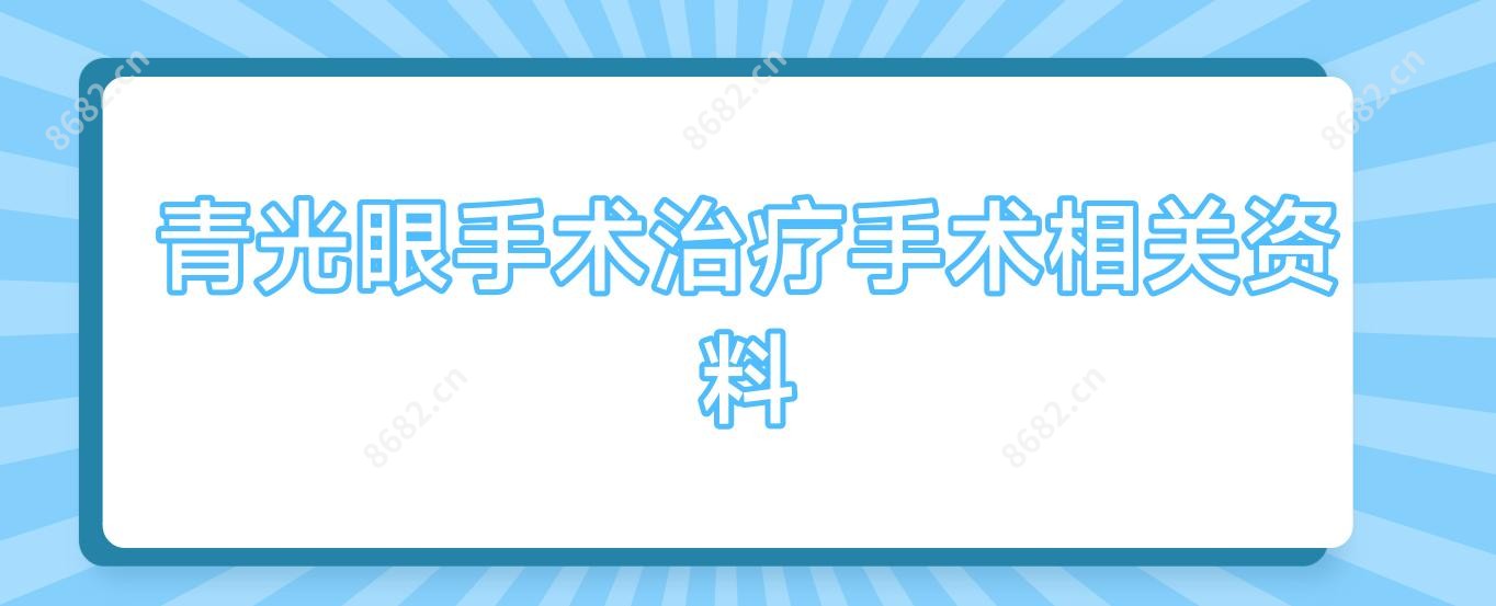青光眼手术治疗手术相关资料