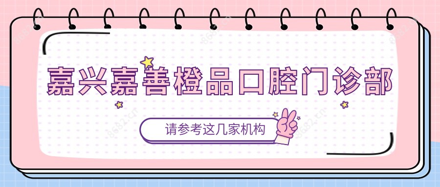 嘉兴嘉善橙品口腔门诊部