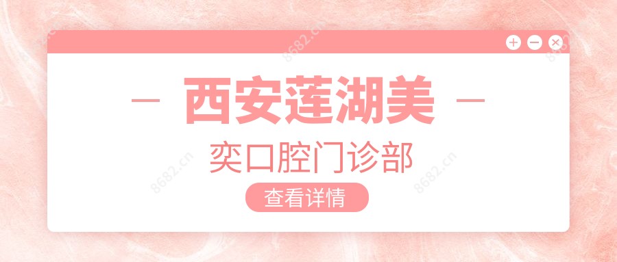 西安莲湖美奕口腔门诊部