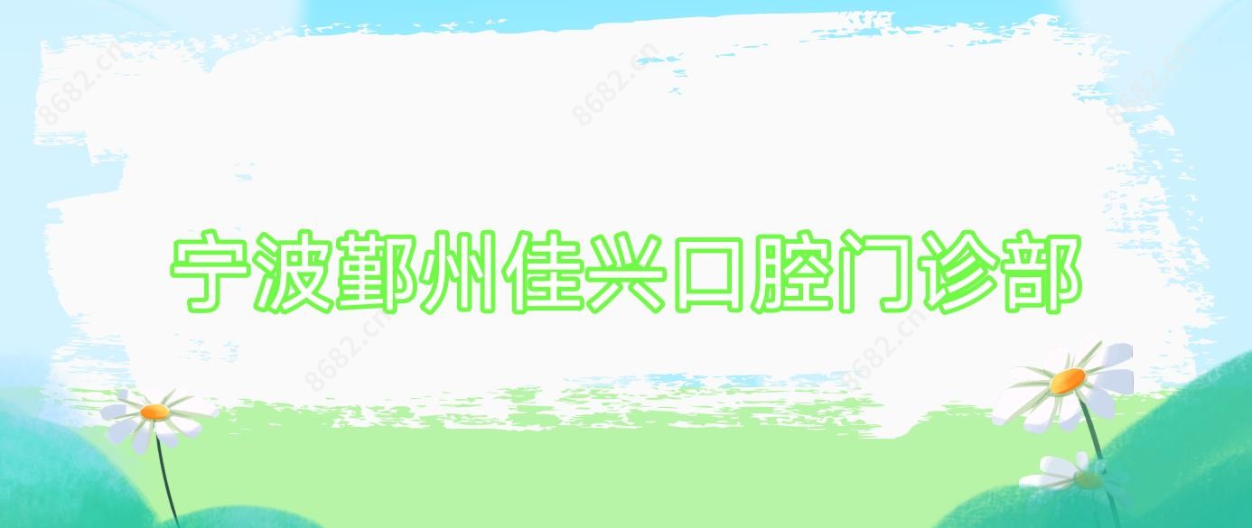宁波鄞州佳兴口腔门诊部