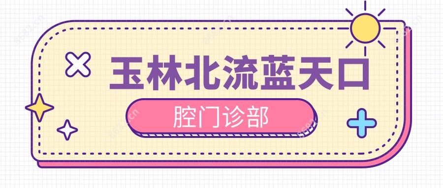玉林北流蓝天口腔门诊部