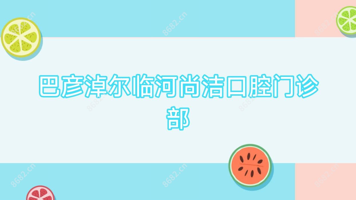 巴彦淖尔临河尚洁口腔门诊部