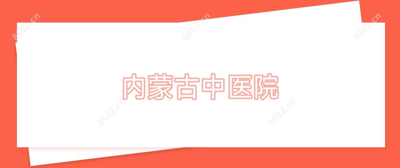 内蒙古中医院