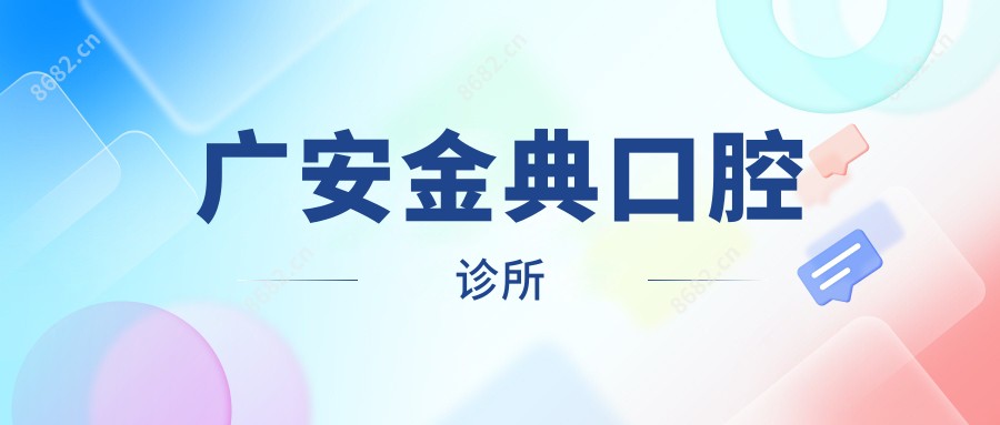 广安金典口腔诊所