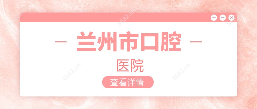兰州市口腔医院