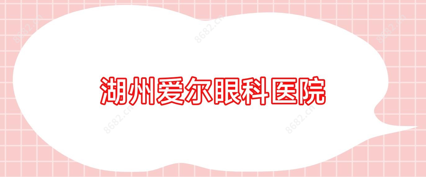 湖州爱尔眼科医院
