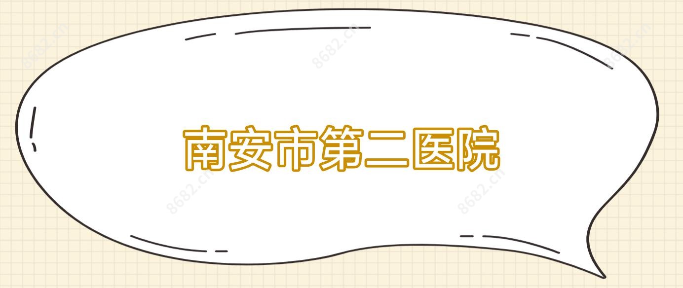 南安市第二医院
