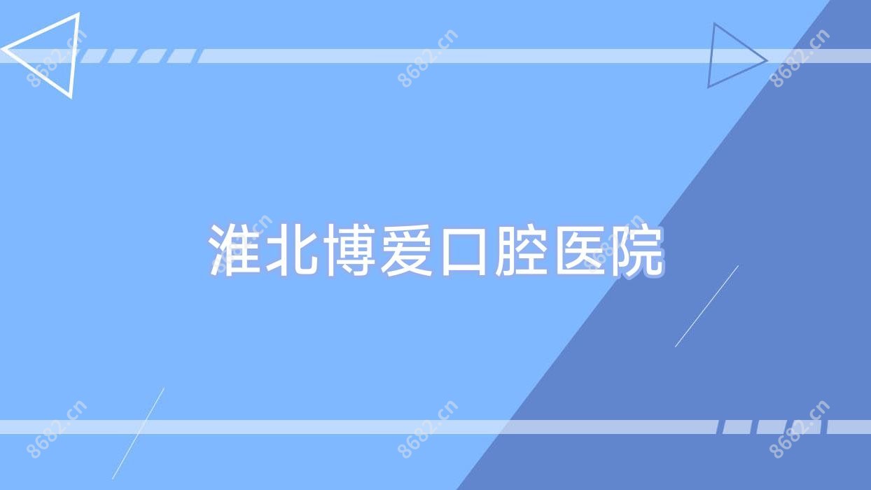 淮北博爱口腔医院