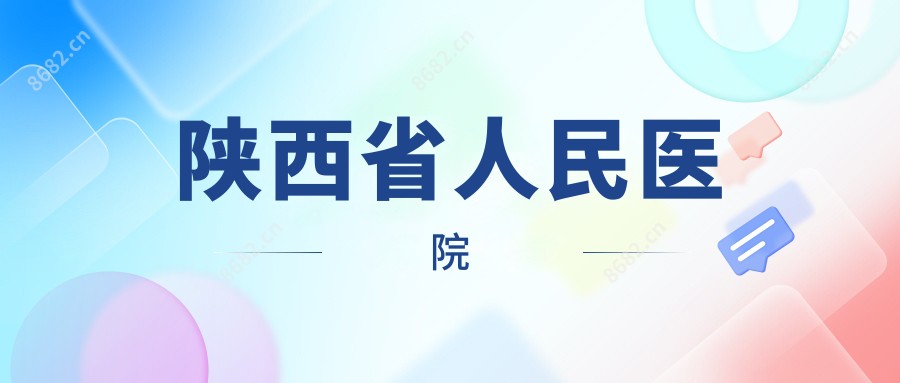 陕西省人民医院