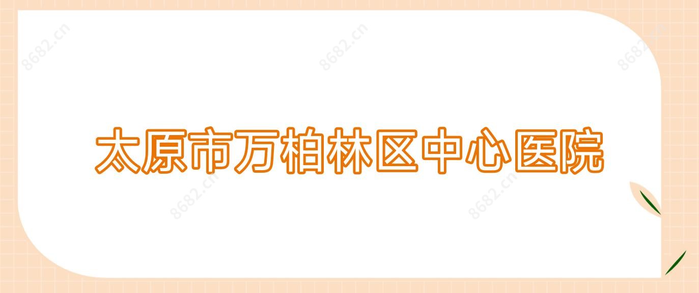 太原市万柏林区中心医院