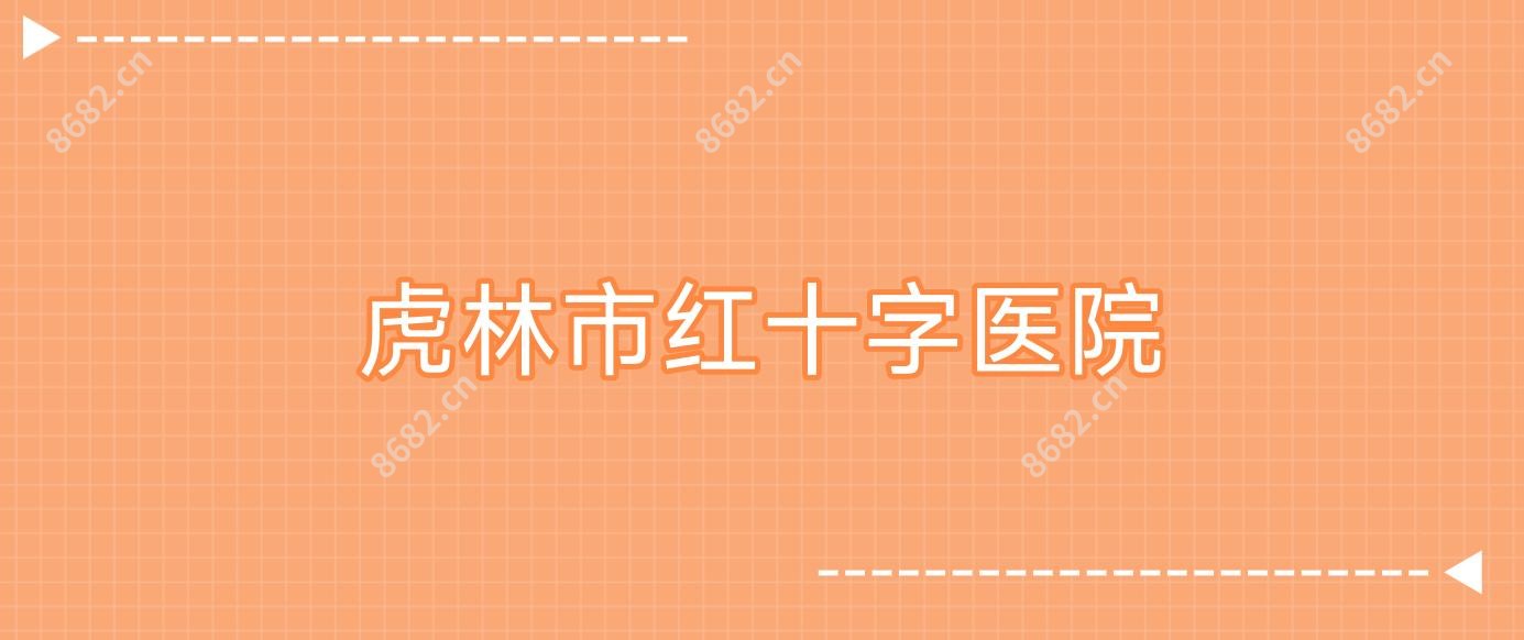 虎林市红十字医院