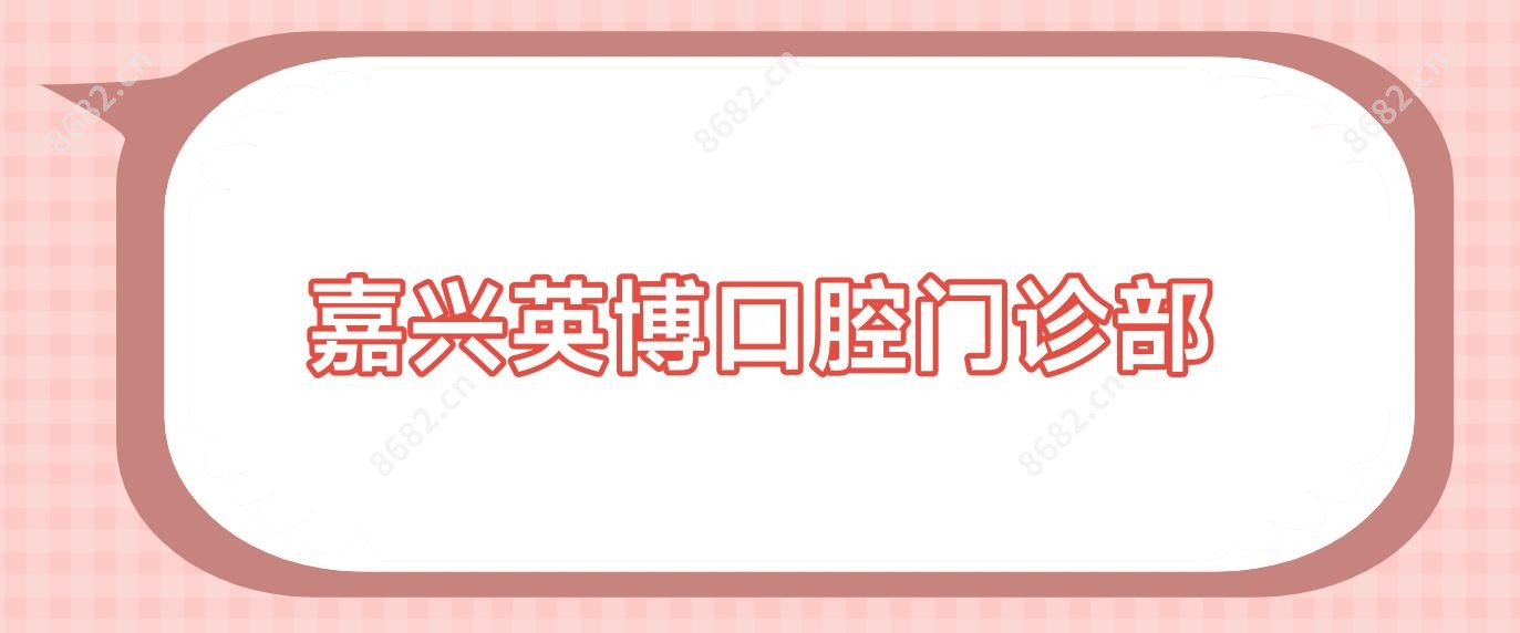 嘉兴英博口腔门诊部