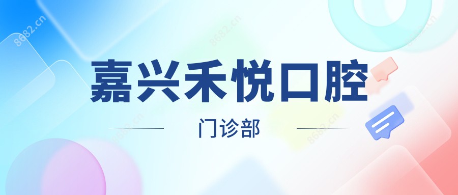 嘉兴禾悦口腔门诊部