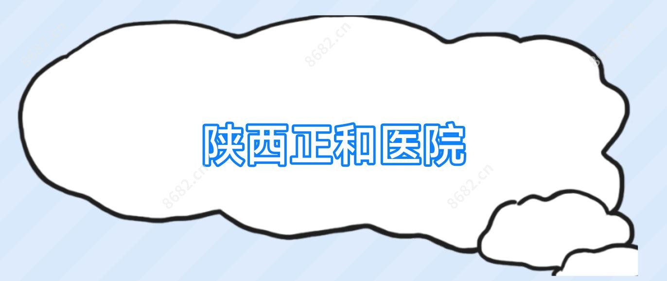 陕西正和医院