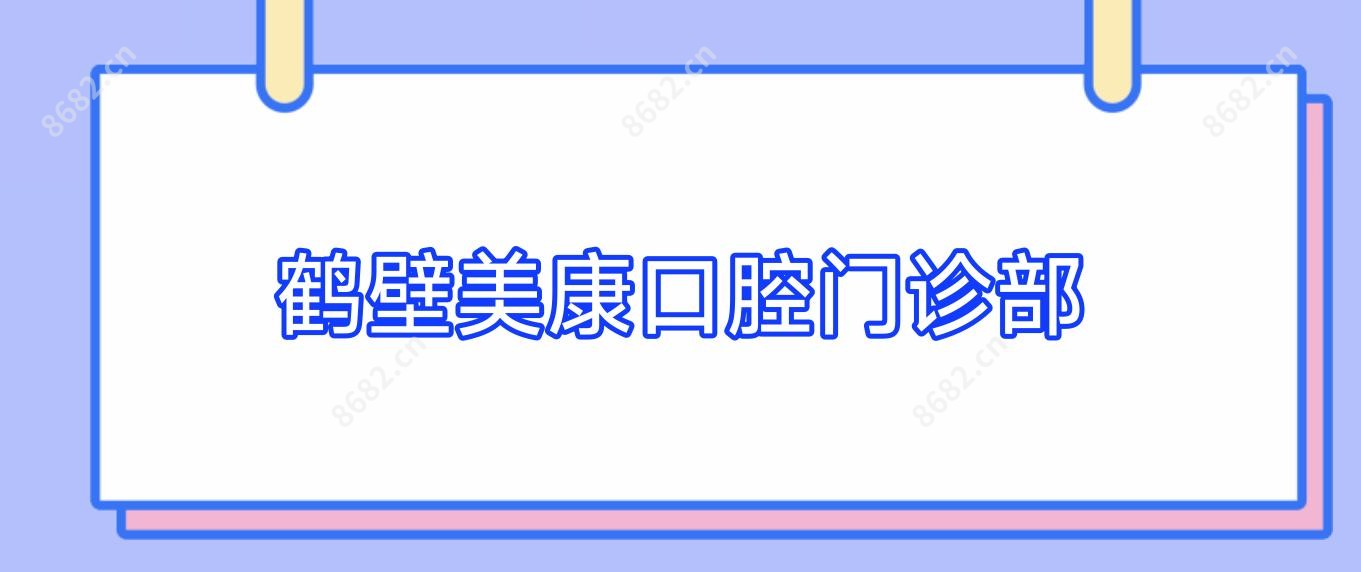 鹤壁美康口腔门诊部