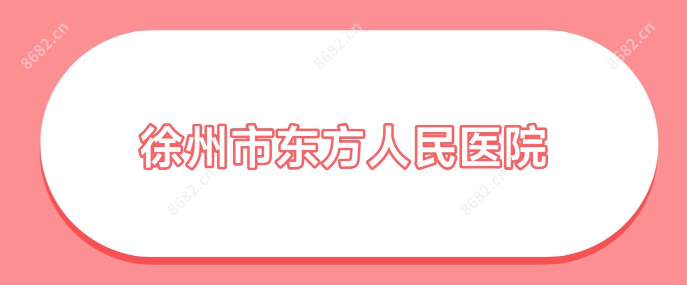 徐州市东方人民医院