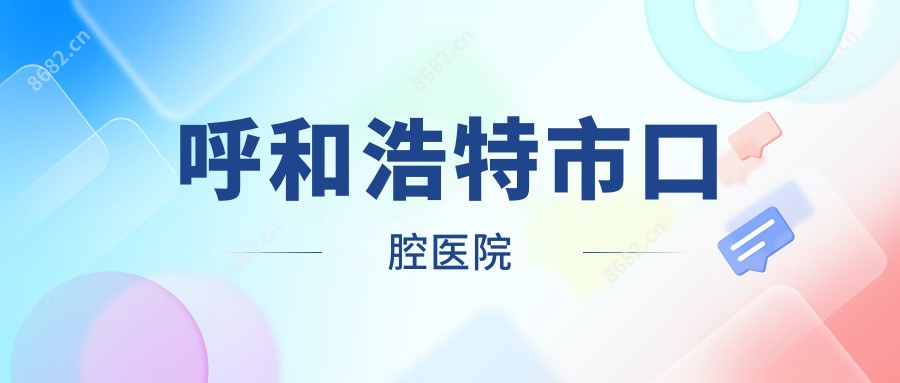 呼和浩特市口腔医院