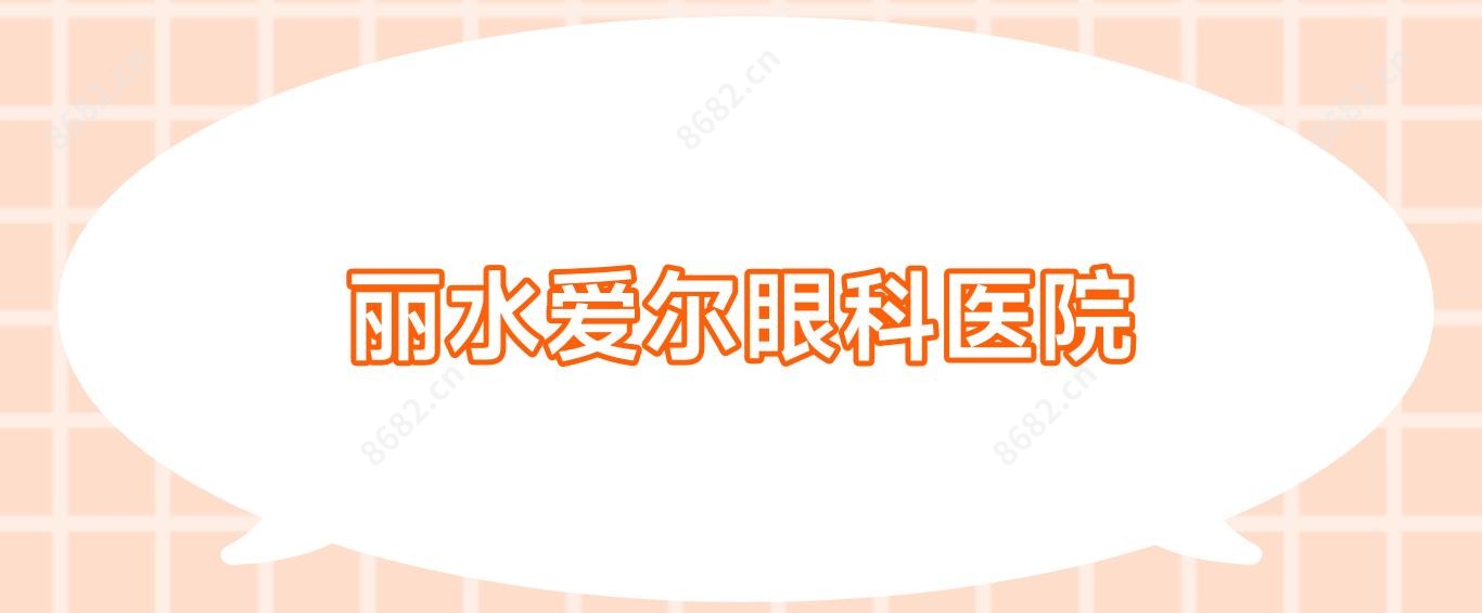 丽水爱尔眼科医院