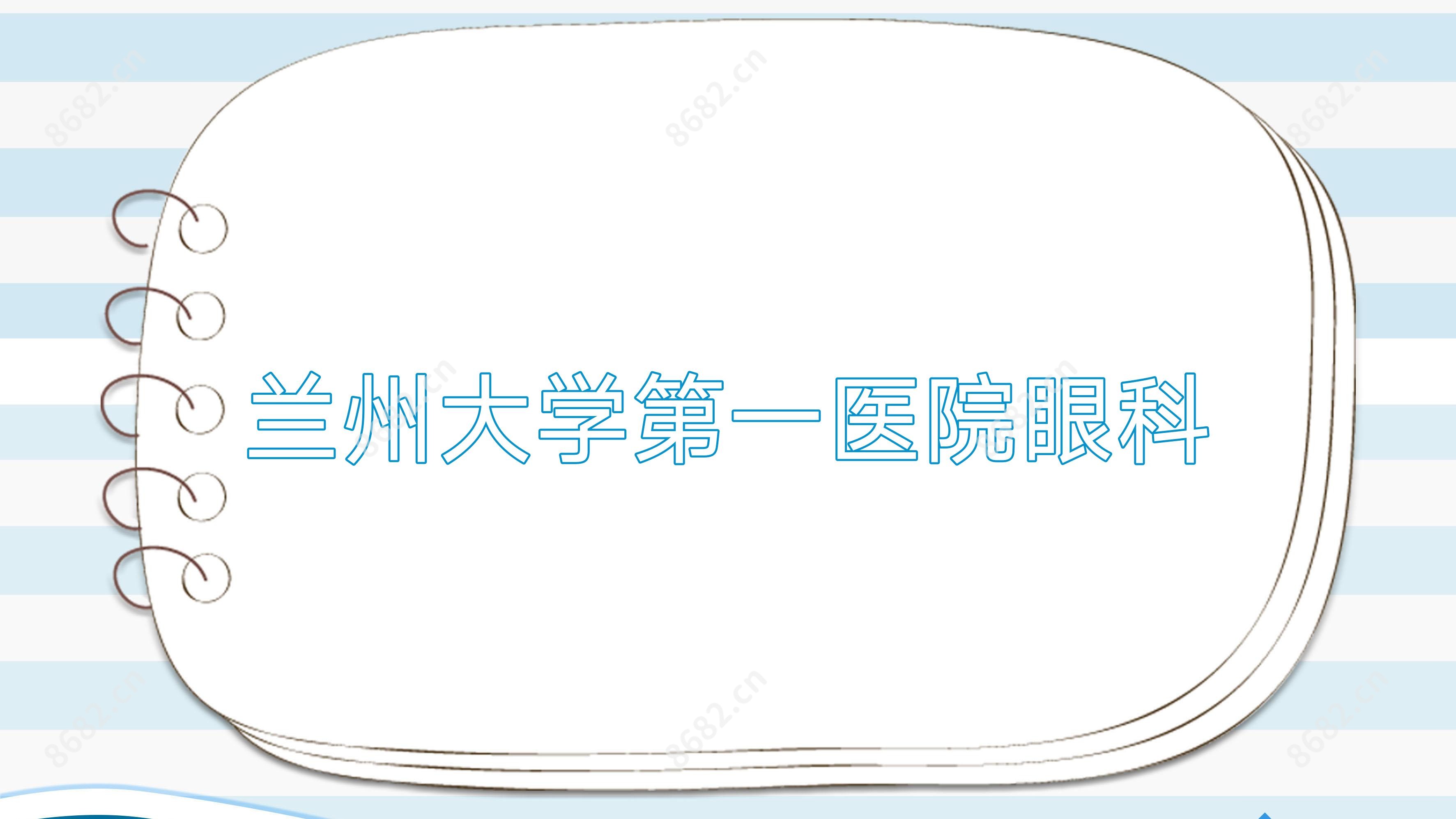 兰州大学一医院眼科