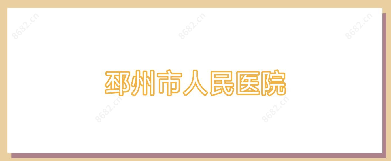 邳州市人民医院