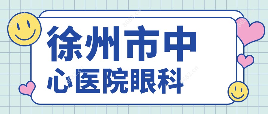 徐州市中心医院眼科