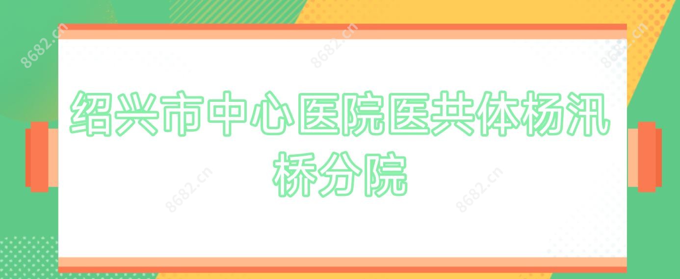绍兴市中心医院医共体杨汛桥分院
