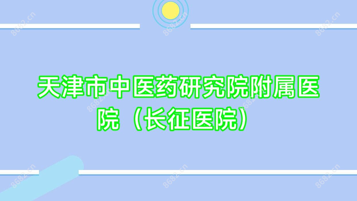 天津市中医药研究院附属医院(长征医院)