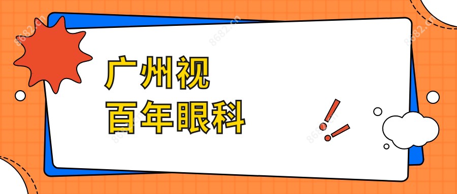 广州视百年眼科