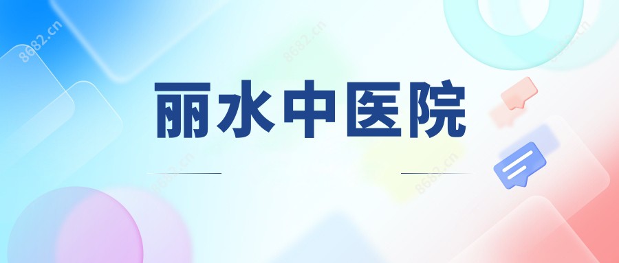 丽水中医院