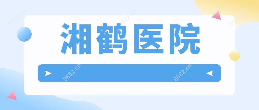 湘鹤医院