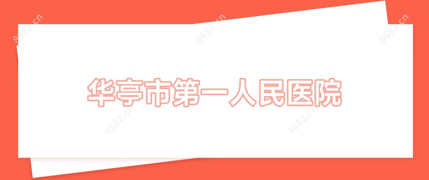 华亭市一人民医院