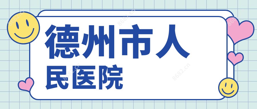 德州市人民医院