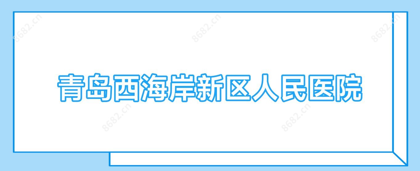 青岛西海岸新区人民医院