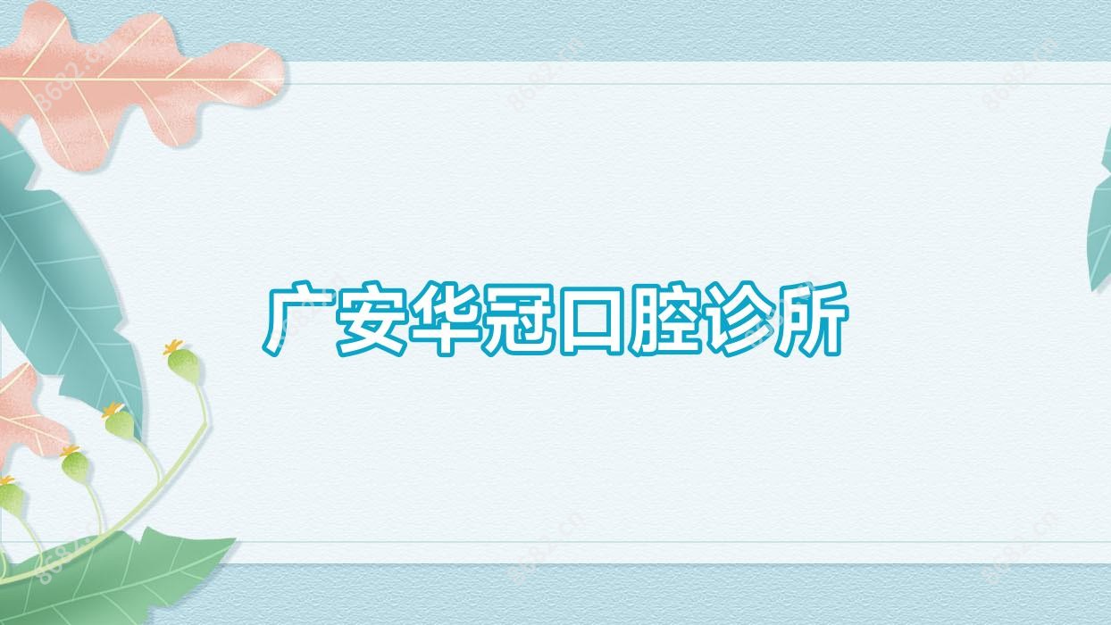 广安华冠口腔诊所