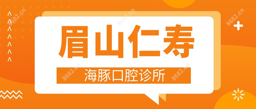 眉山仁寿海豚口腔诊所