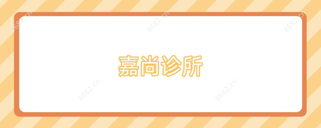 嘉尚诊所