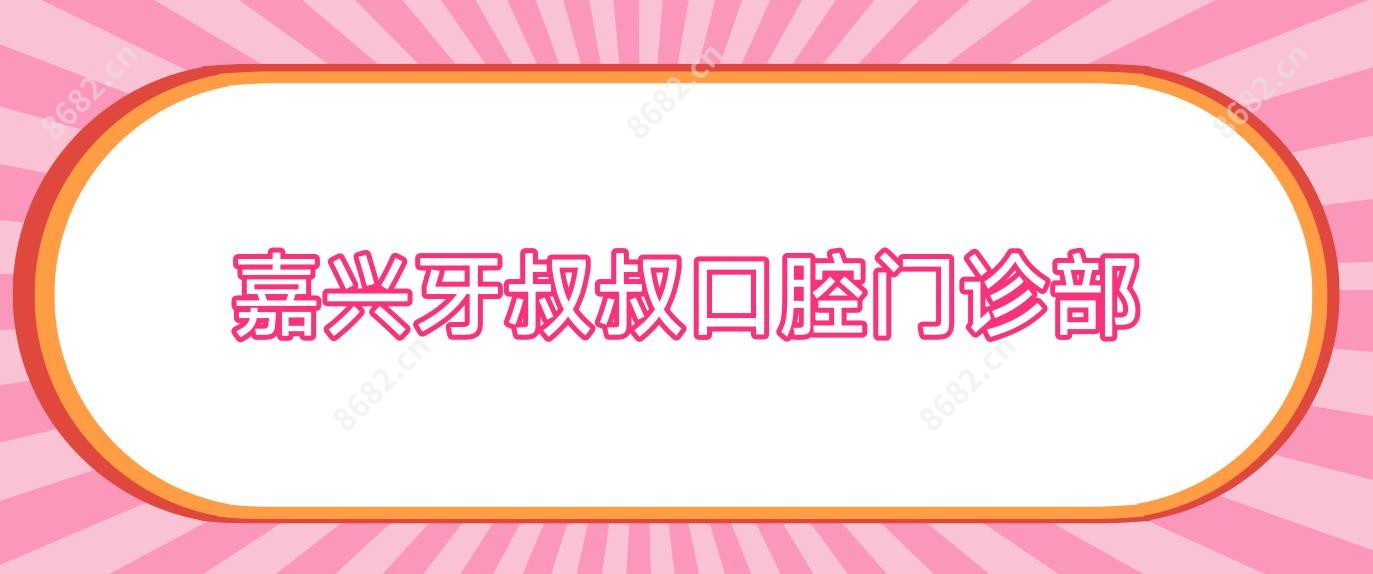嘉兴牙叔叔口腔门诊部