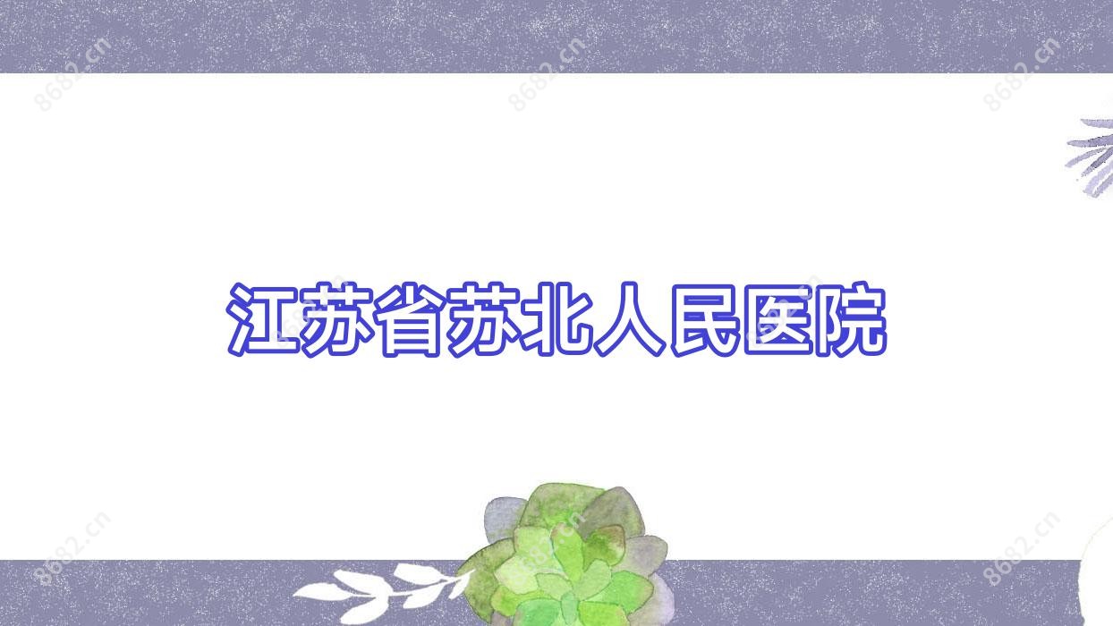 江苏省苏北人民医院