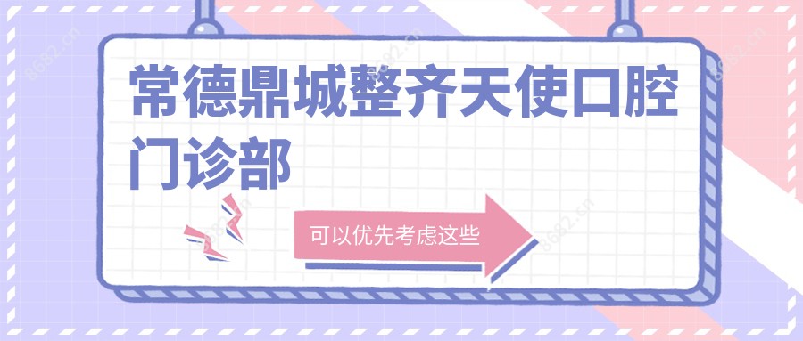 常德鼎城整齐天使口腔门诊部