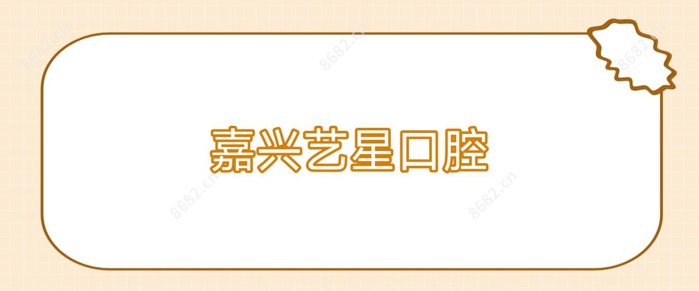嘉兴艺星口腔