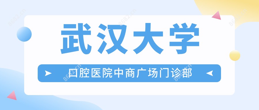 武汉大学口腔医院中商广场门诊部