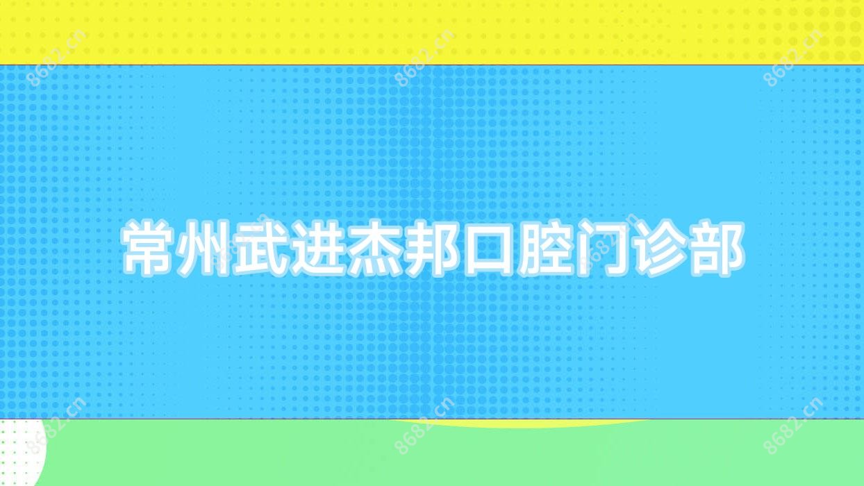 常州武进杰邦口腔门诊部
