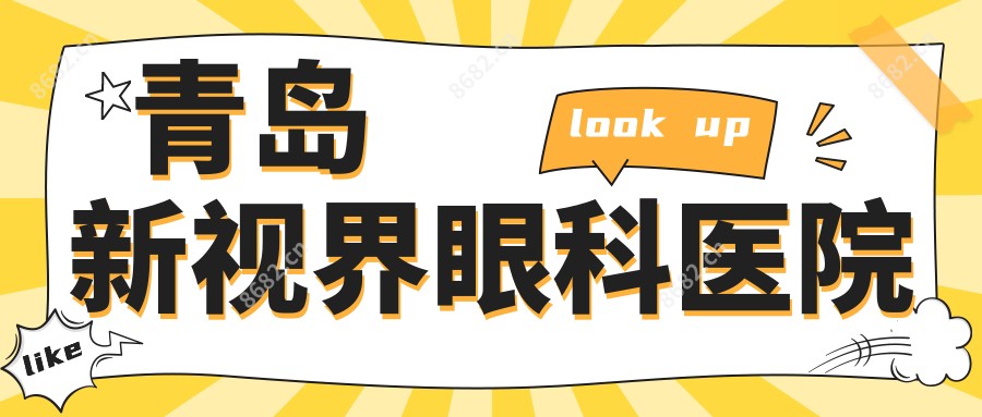 青岛新视界眼科医院